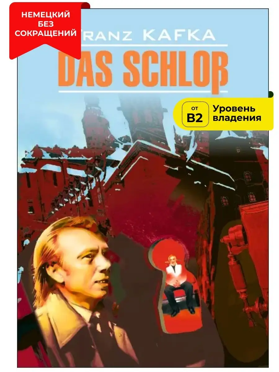 Замок. Das Schloss. Книга на немецком языке в оригинале