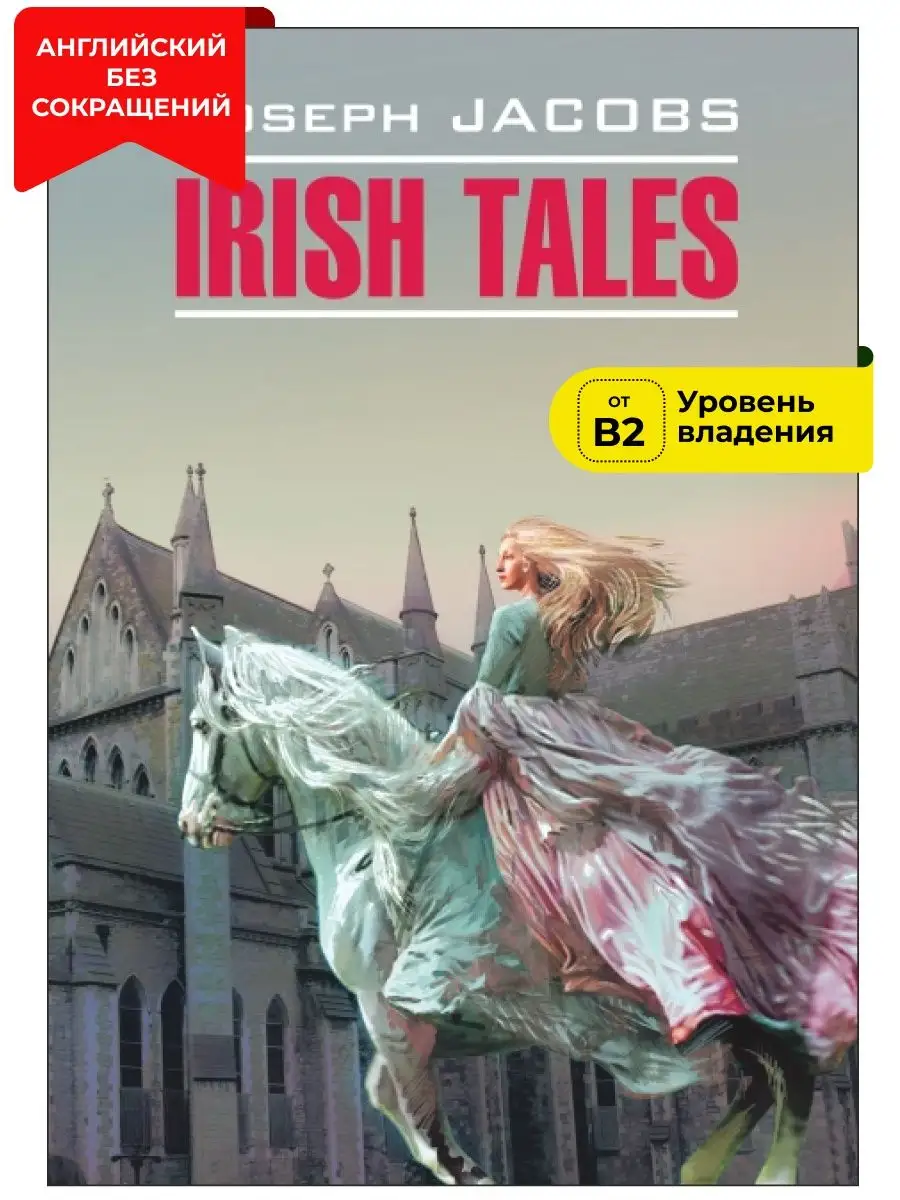 Издательство КАРО Дж. Джейкобс. Ирландские сказки, книги на английском языке