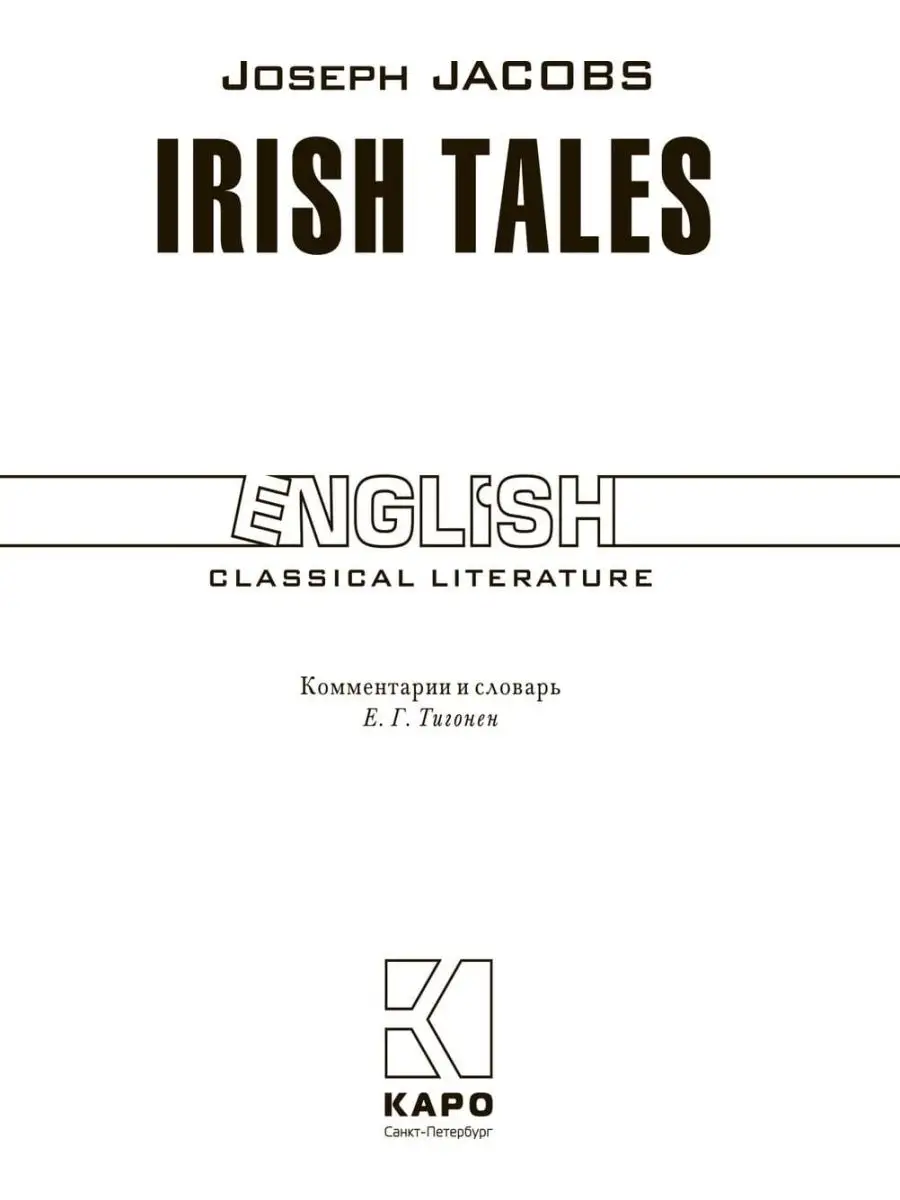 Издательство КАРО Дж. Джейкобс. Ирландские сказки, книги на английском языке
