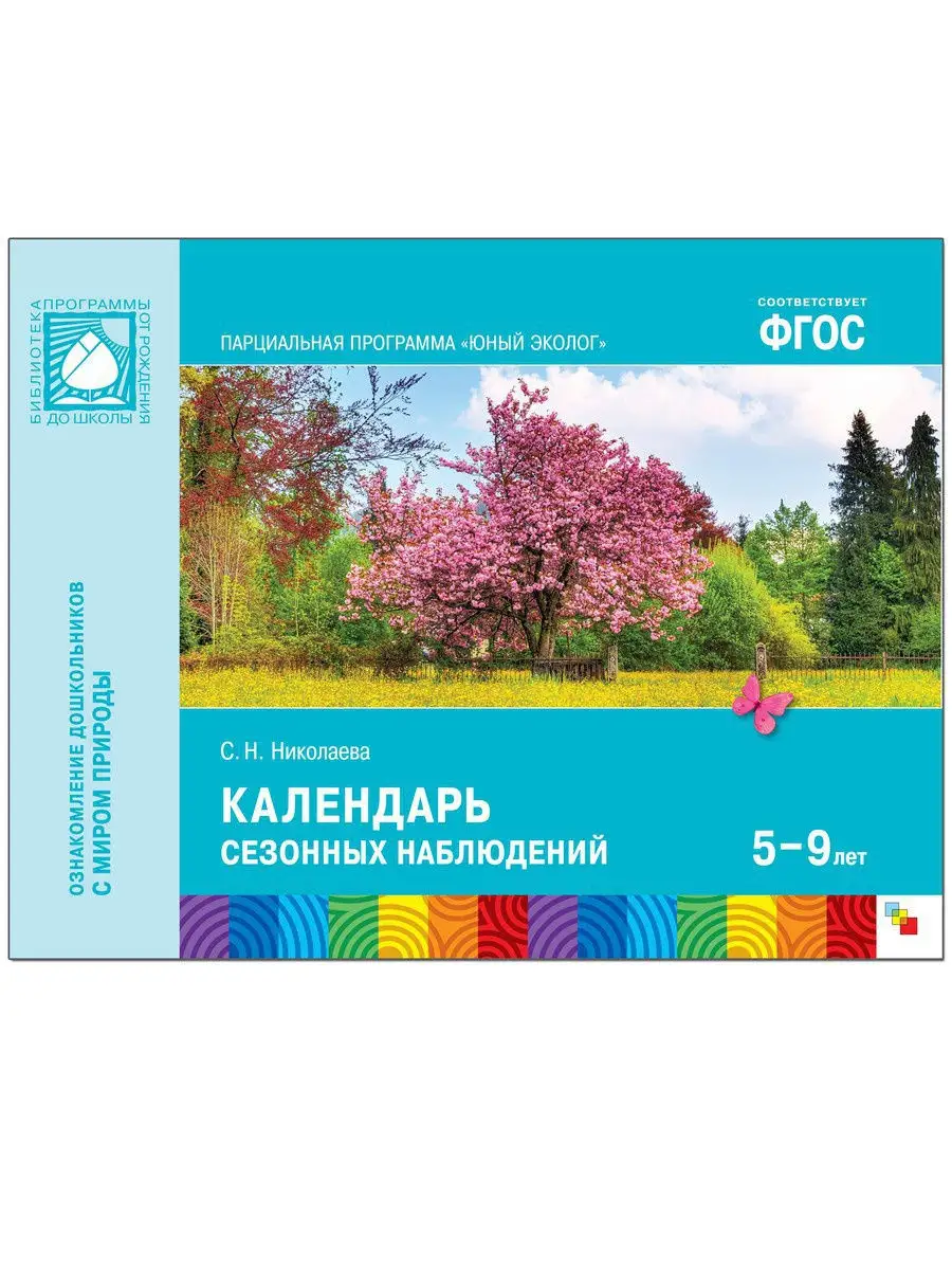 Юный эколог. Календарь сезонных наблюдений (5-9 лет) ФГОС Издательство  Мозаика-Синтез 15107983 купить в интернет-магазине Wildberries