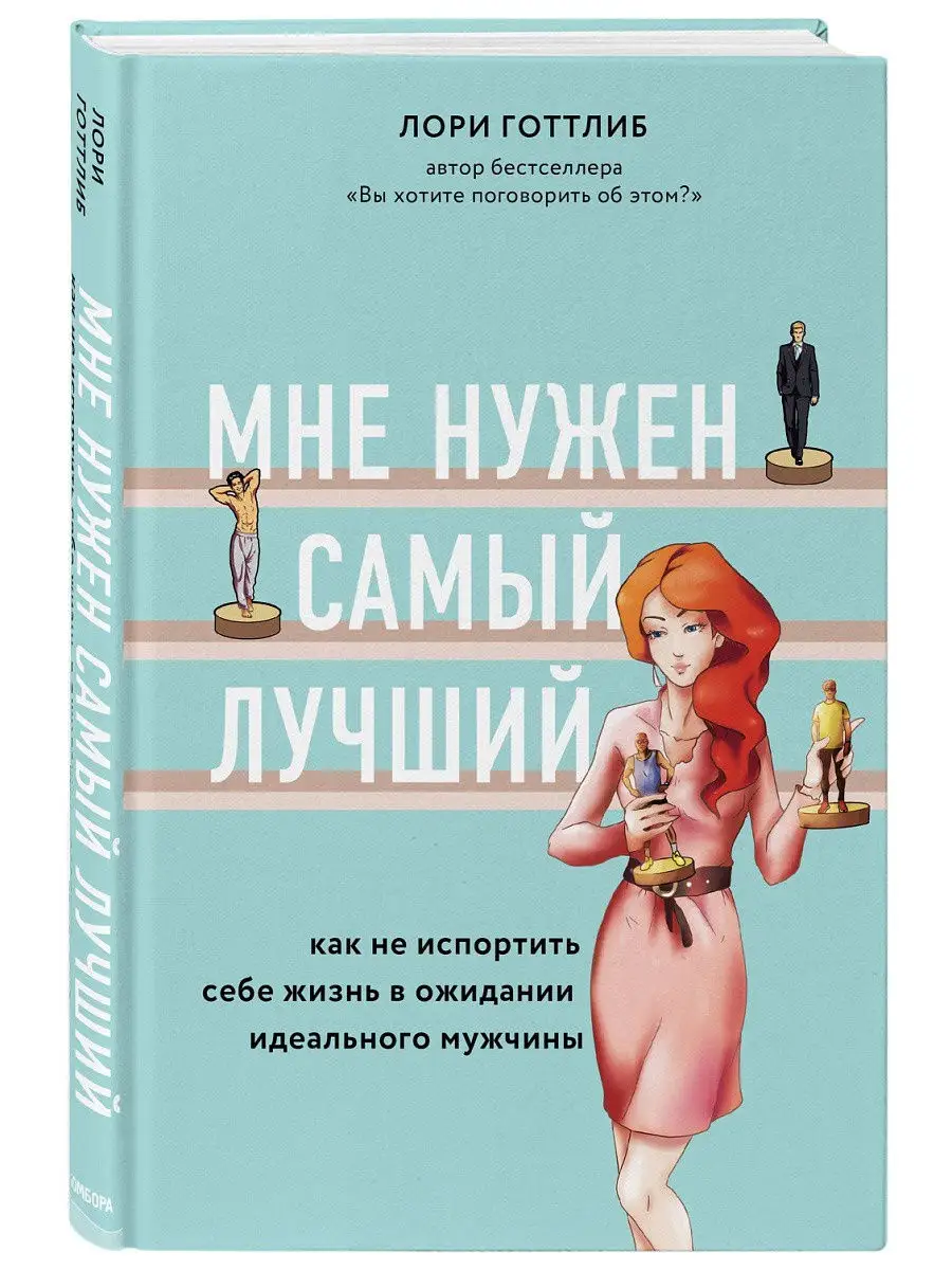 Мне нужен самый лучший. Поиски идеального мужчины. Эксмо 15108894 купить в  интернет-магазине Wildberries