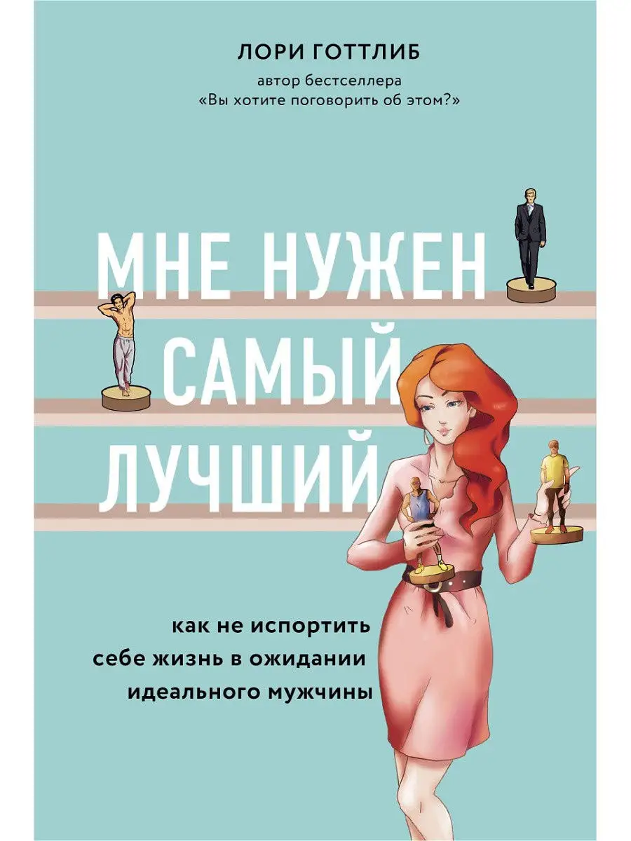 Мне нужен самый лучший. Поиски идеального мужчины. Эксмо 15108894 купить в  интернет-магазине Wildberries