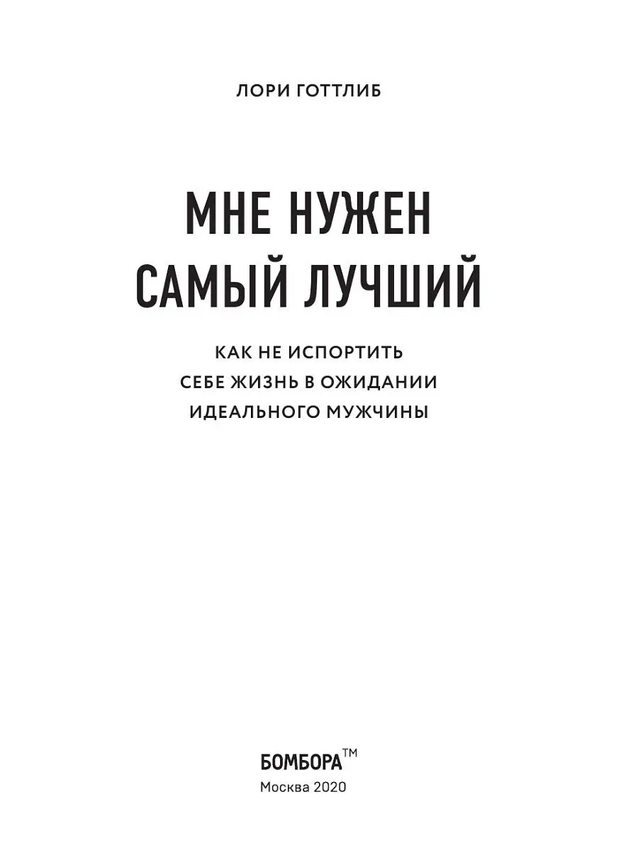 Мне нужен самый лучший. Поиски идеального мужчины. Эксмо 15108894 купить в  интернет-магазине Wildberries