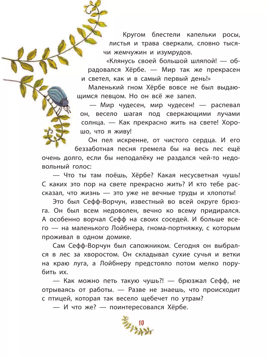 Приключения маленького гнома Хербе (ил. А. Свобода) Эксмо 15108898 купить в  интернет-магазине Wildberries