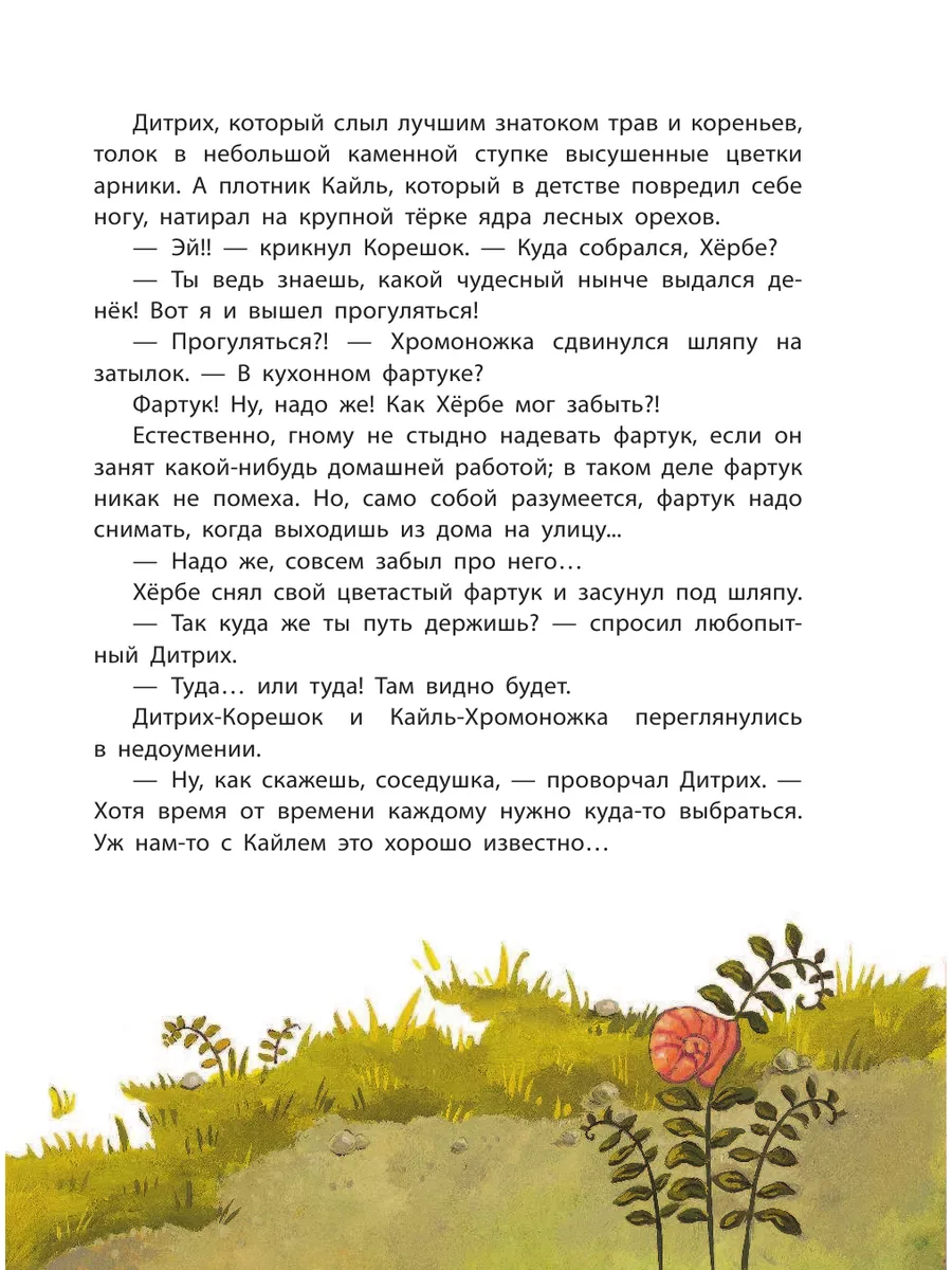 Приключения маленького гнома Хербе (ил. А. Свобода) Эксмо 15108898 купить в  интернет-магазине Wildberries