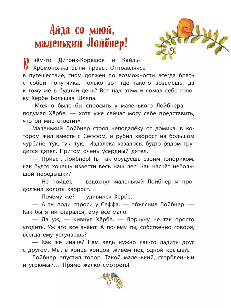 Приключения маленького гнома Хербе (ил. А. Свобода) Эксмо 15108898 купить в  интернет-магазине Wildberries