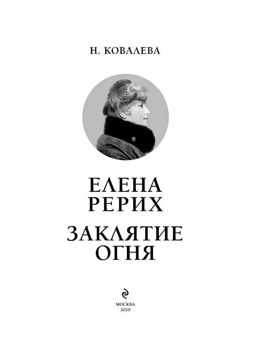 Елена Рерих. Заклятие огня Эксмо 15108908 купить в интернет-магазине  Wildberries