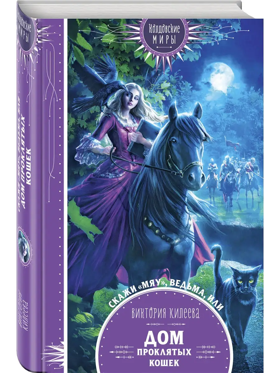 Скажи мяу, ведьма, или Дом проклятых кошек Эксмо 15108923 купить за 390 ₽ в  интернет-магазине Wildberries