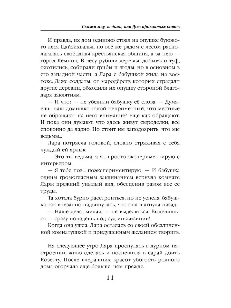 Скажи мяу, ведьма, или Дом проклятых кошек Эксмо 15108923 купить за 390 ₽ в  интернет-магазине Wildberries