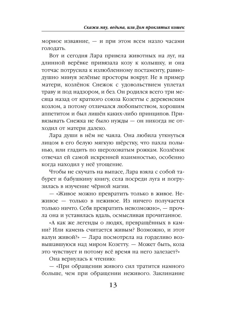 Скажи мяу, ведьма, или Дом проклятых кошек Эксмо 15108923 купить за 390 ₽ в  интернет-магазине Wildberries