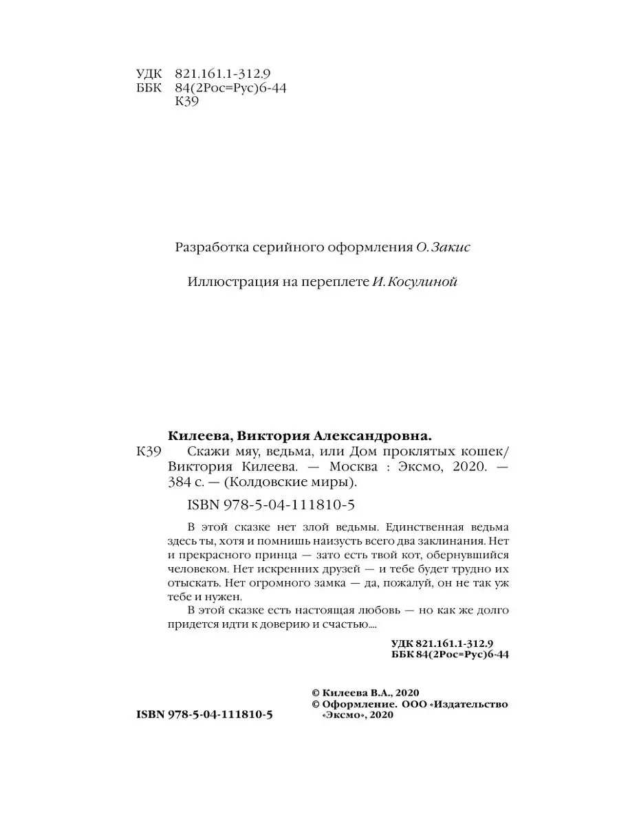 Скажи мяу, ведьма, или Дом проклятых кошек Эксмо 15108923 купить за 390 ₽ в  интернет-магазине Wildberries