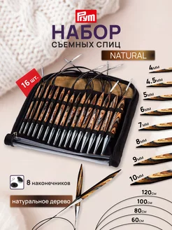 Спицы для вязания круговые NATURAL 4,0-10,0мм 8пар Prym 15109147 купить за 6 414 ₽ в интернет-магазине Wildberries