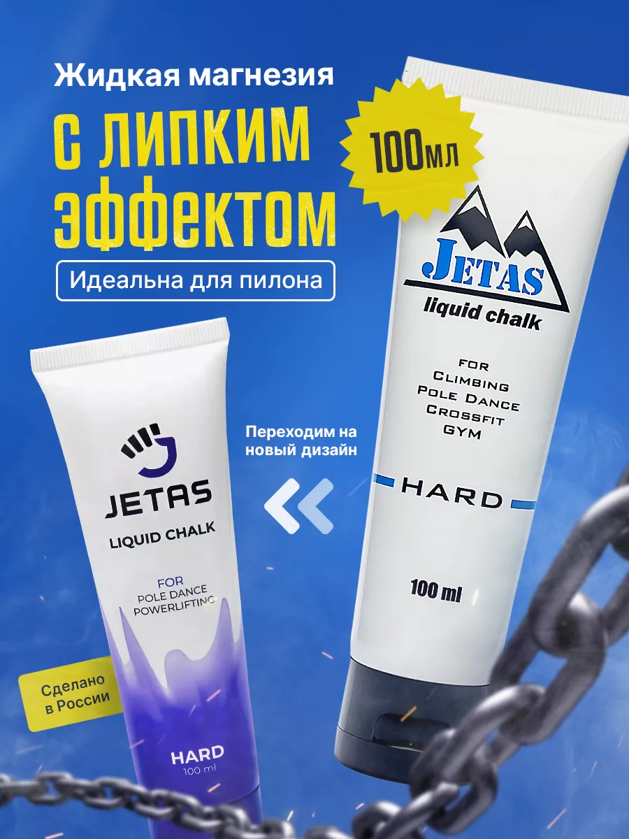 Магнезия жидкая спортивная для пилона Hard 100 мл Jetas 15109267 купить за  391 ₽ в интернет-магазине Wildberries