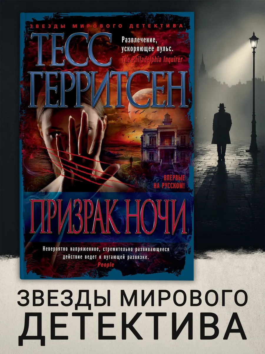 Призрак ночи