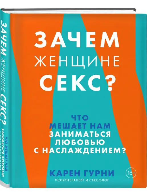 Эксмо Зачем женщине секс?