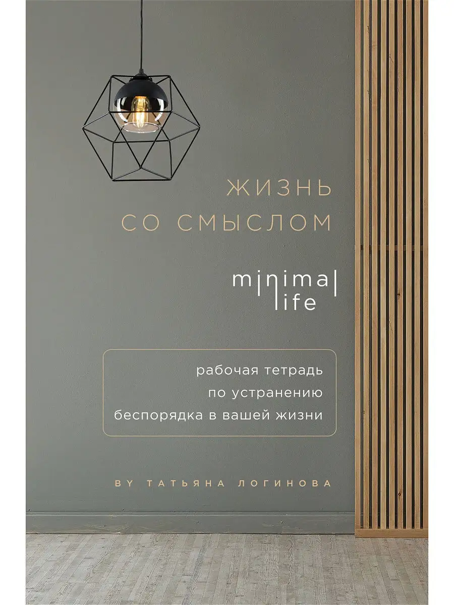 Жизнь со смыслом. Minimal life. Рабочая тетрадь по устранению беспорядка в  вашей жизни Эксмо 15109718 купить в интернет-магазине Wildberries