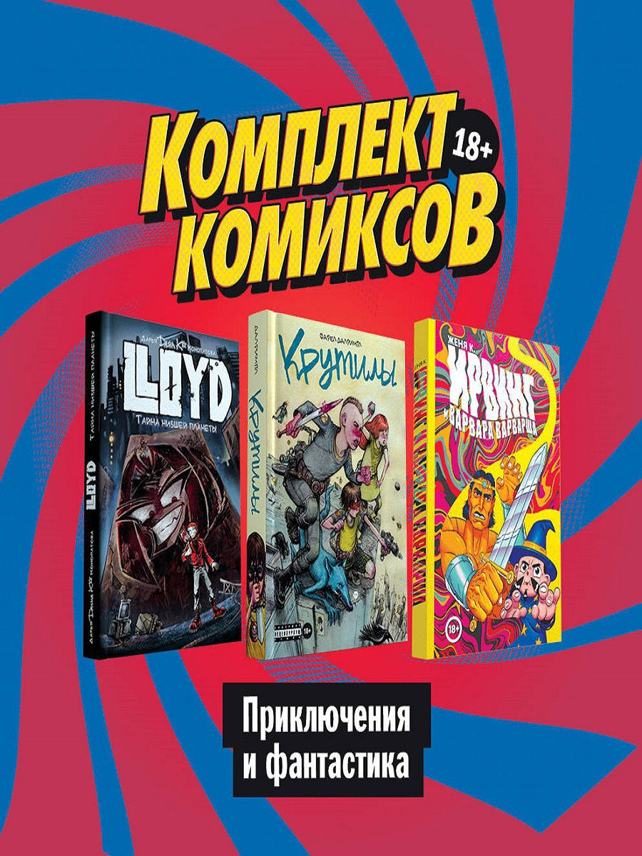 Комильфо издательство комиксов. Ллойд тайна низшей планеты. Комикс эскадрилья купить Комильфо.