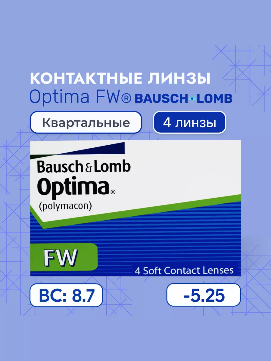 Линзы контактные на 3 месяца Optima FW -5,25, 8.7, 4 линзы Bausch & Lomb  15110158 купить за 1 136 ₽ в интернет-магазине Wildberries