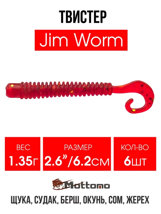 mottomo Твистер Jim Worm мягкая приманка для рыбалки 6,2см 6шт, 6 шт