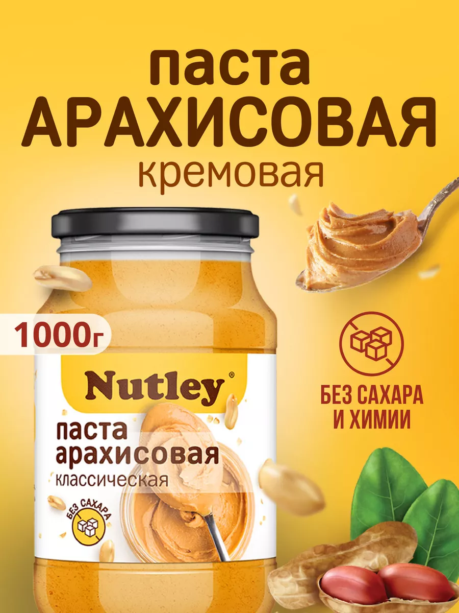 Арахисовая паста без сахара 1 кг (1000 г), натуральная Nutley 15112541  купить за 550 ₽ в интернет-магазине Wildberries