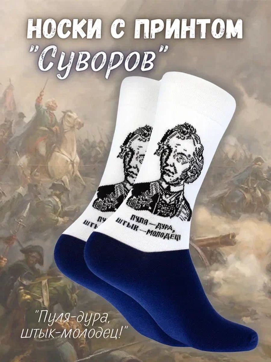 Прикольные носки Александр Суворов by Antonio & Adriano 15113146 купить за  299 ₽ в интернет-магазине Wildberries