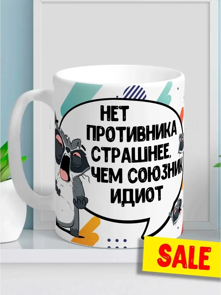 Кружка чашка Енто Толик "Союзник идиот" Ла Принт смешная с приколом с надписью с принтом для чая