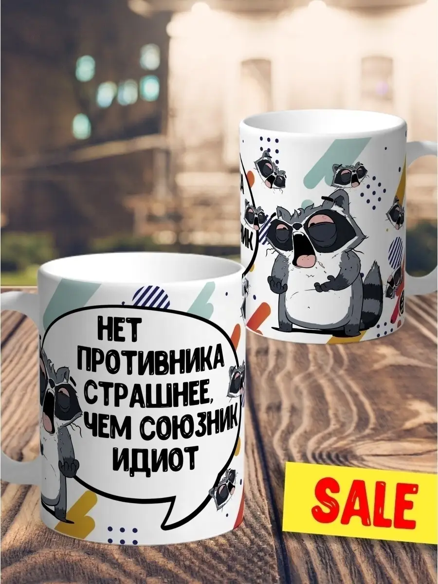 Кружка чашка Енто Толик "Союзник идиот" Ла Принт смешная с приколом с надписью с принтом для чая