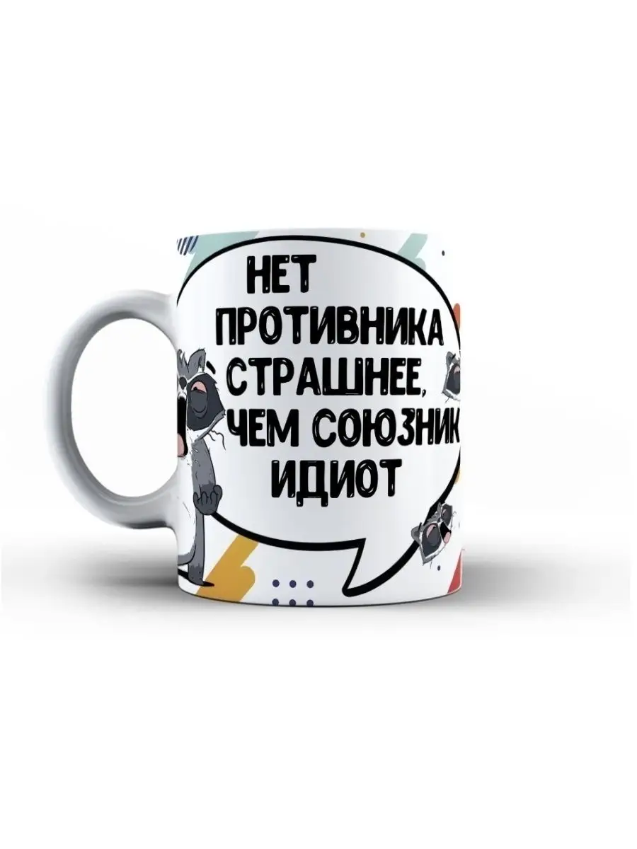Кружка чашка Енто Толик "Союзник идиот" Ла Принт смешная с приколом с надписью с принтом для чая