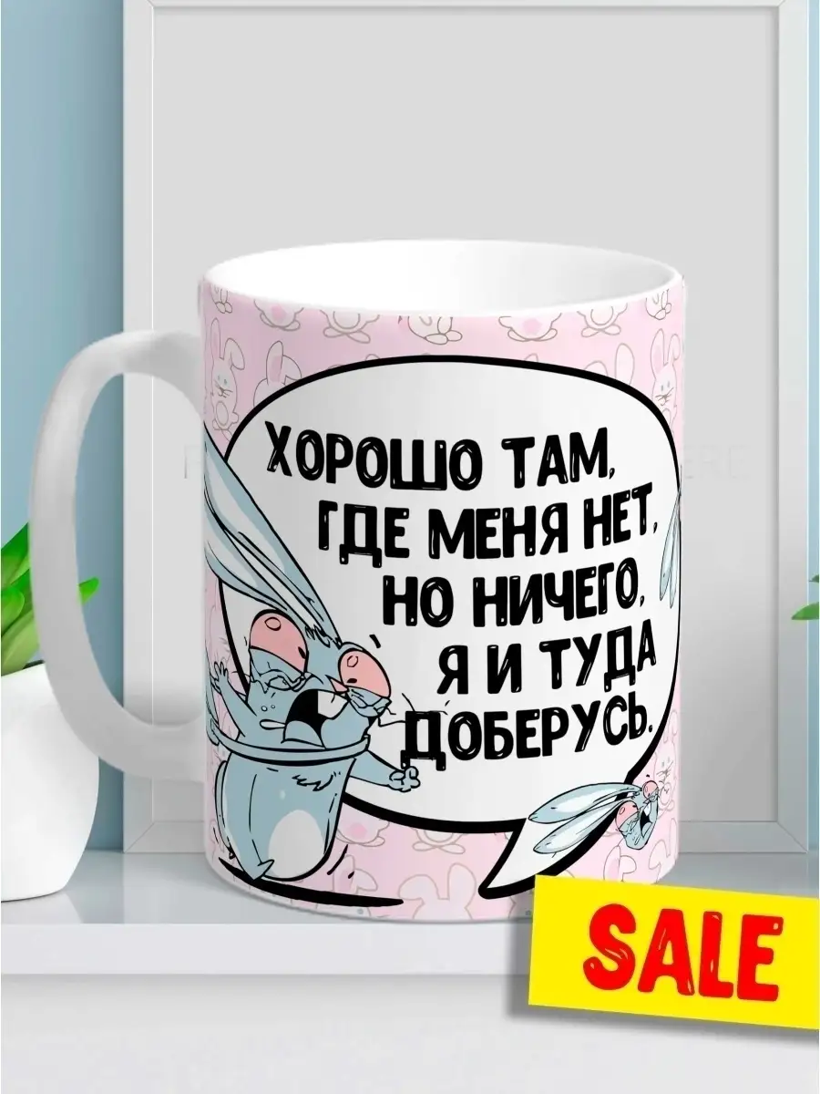 Кружка чашка Заяц Хаос "Где меня нет" ла Принт смешная с приколом с надписью с принтом для чая