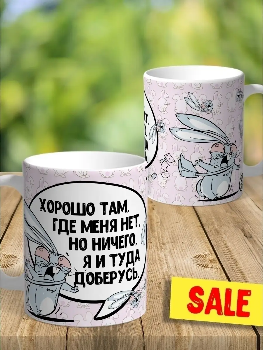 Кружка чашка Заяц Хаос "Где меня нет" ла Принт смешная с приколом с надписью с принтом для чая