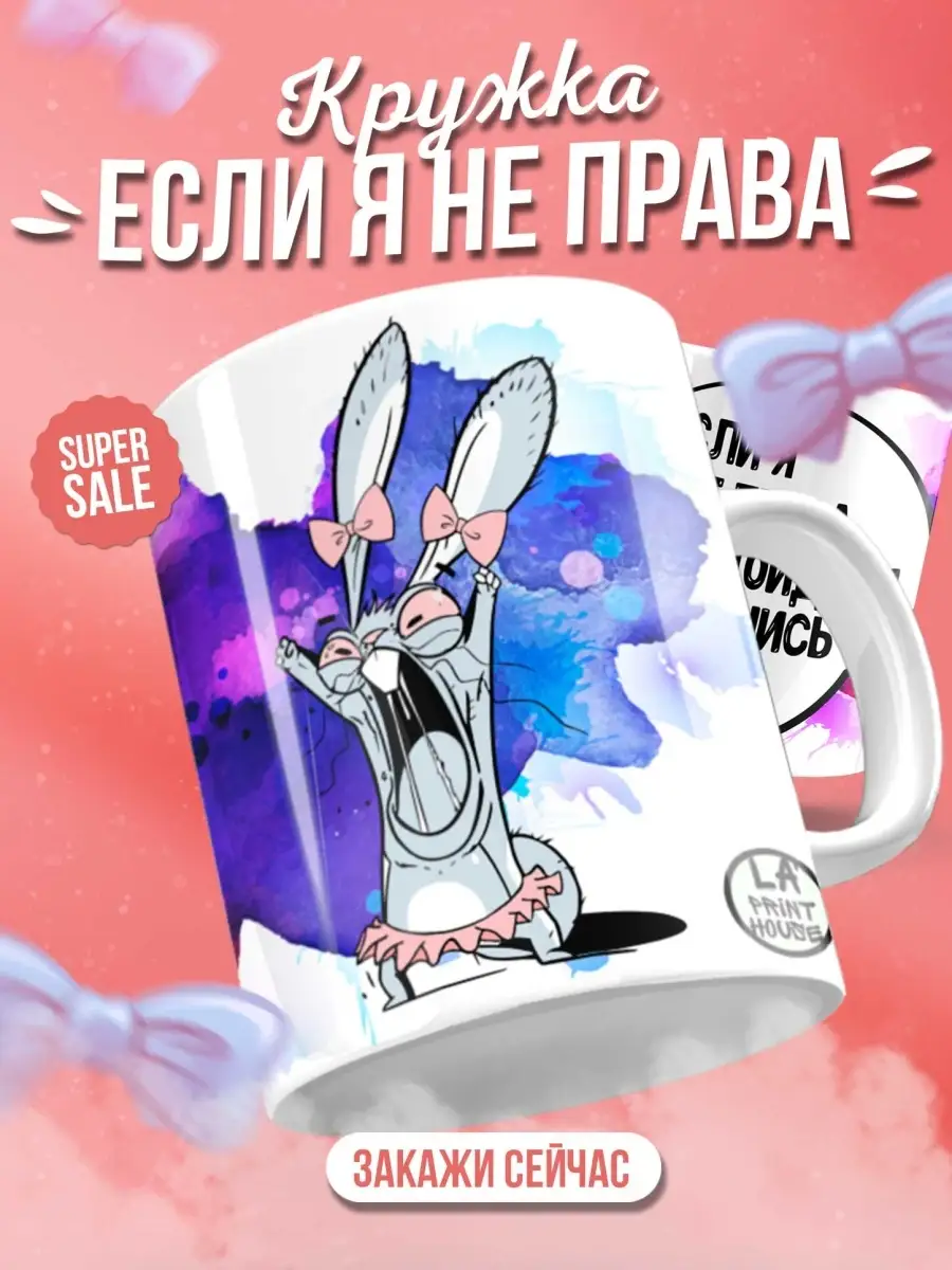Кружка чашка Заяц Хаос "Если я не права" да принт смешная с приколом с надписью с принтом для кофе