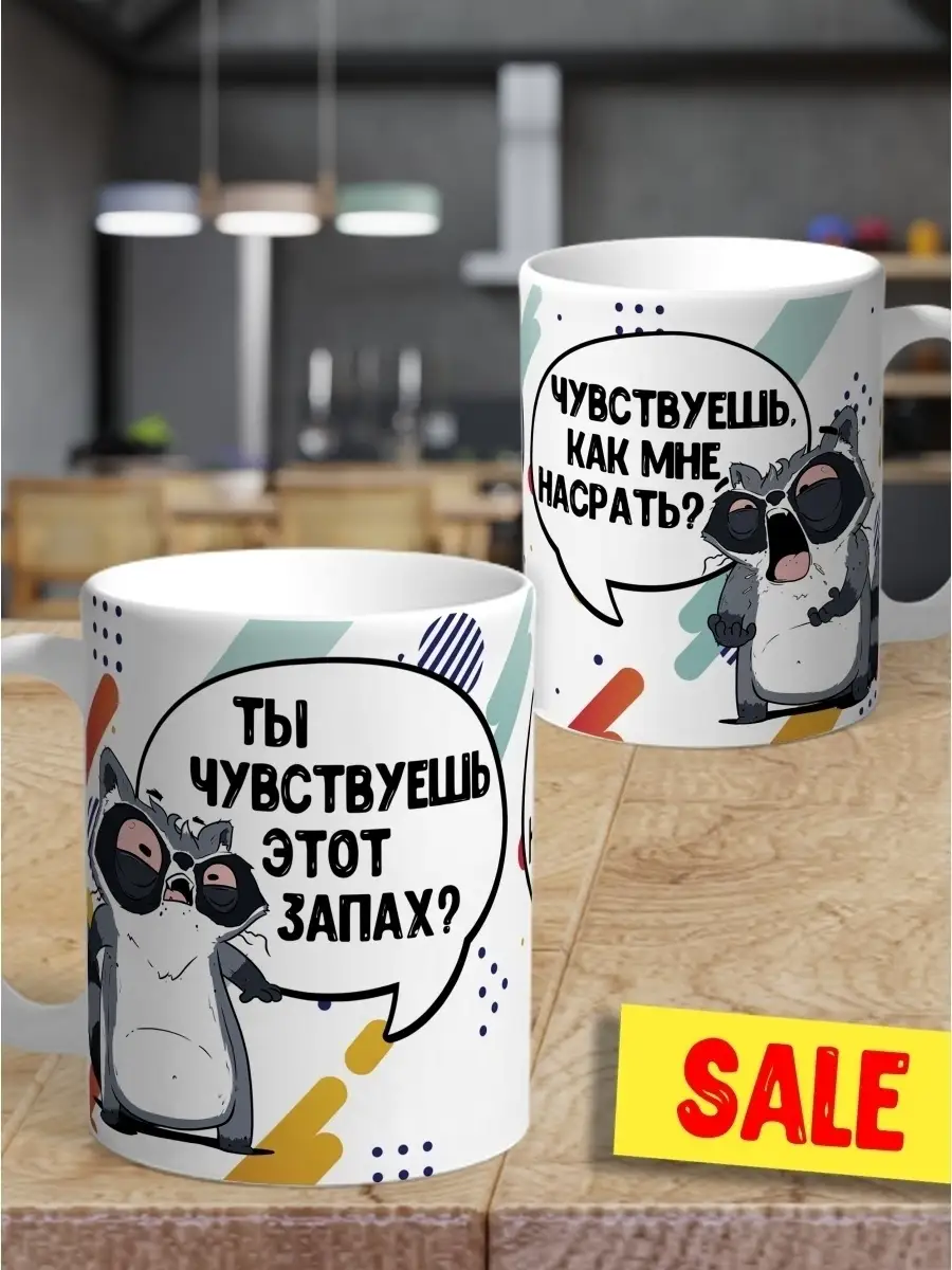 Кружка чашка Енот Толик "запах насрать?" Ла Принт смешная с приколом с надписью с принтом для чая