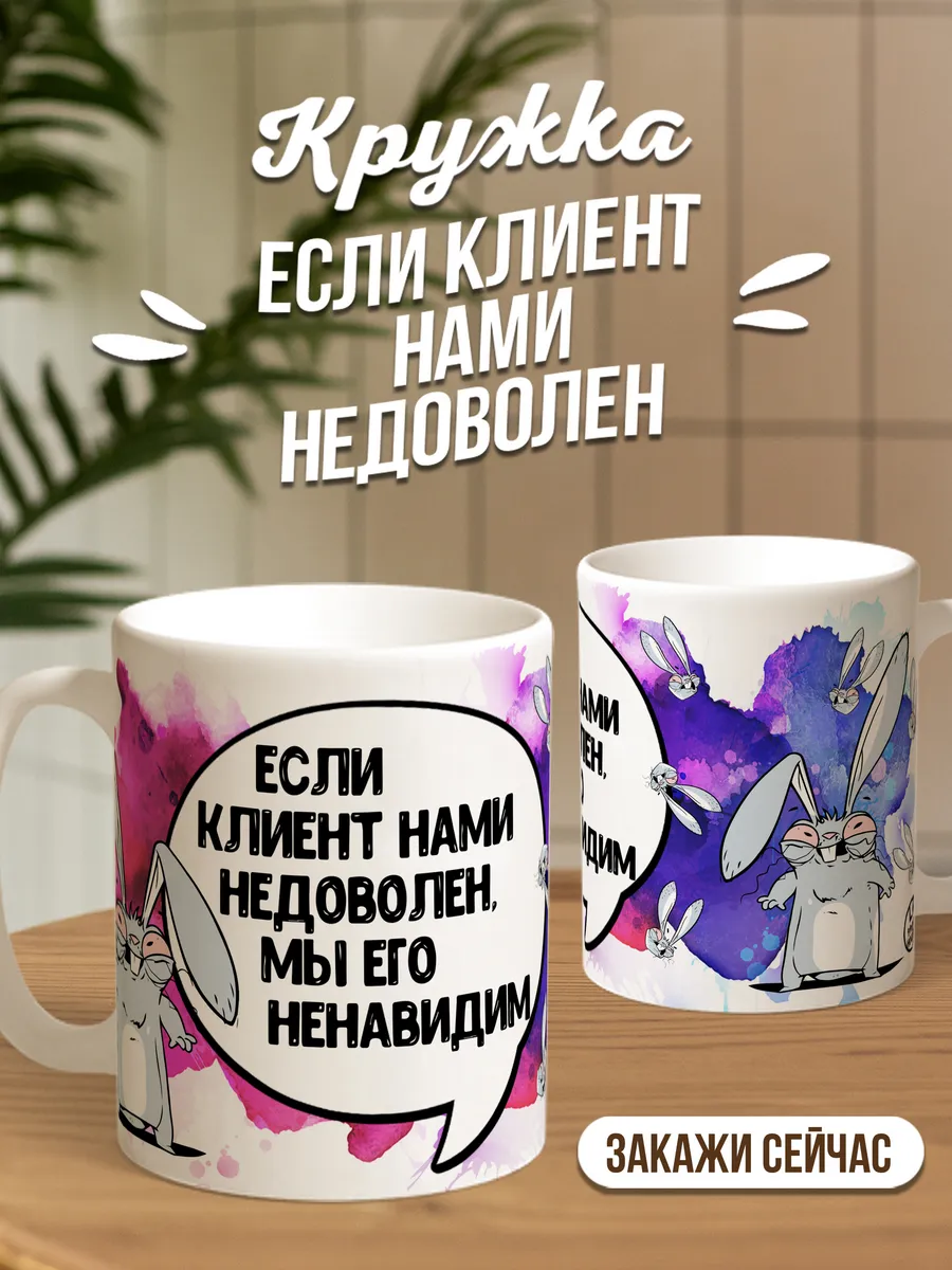 Кружка чашка Заяц Хаос "Клиент" Ла Принт смешная с приколом с надписью с принтом для чая
