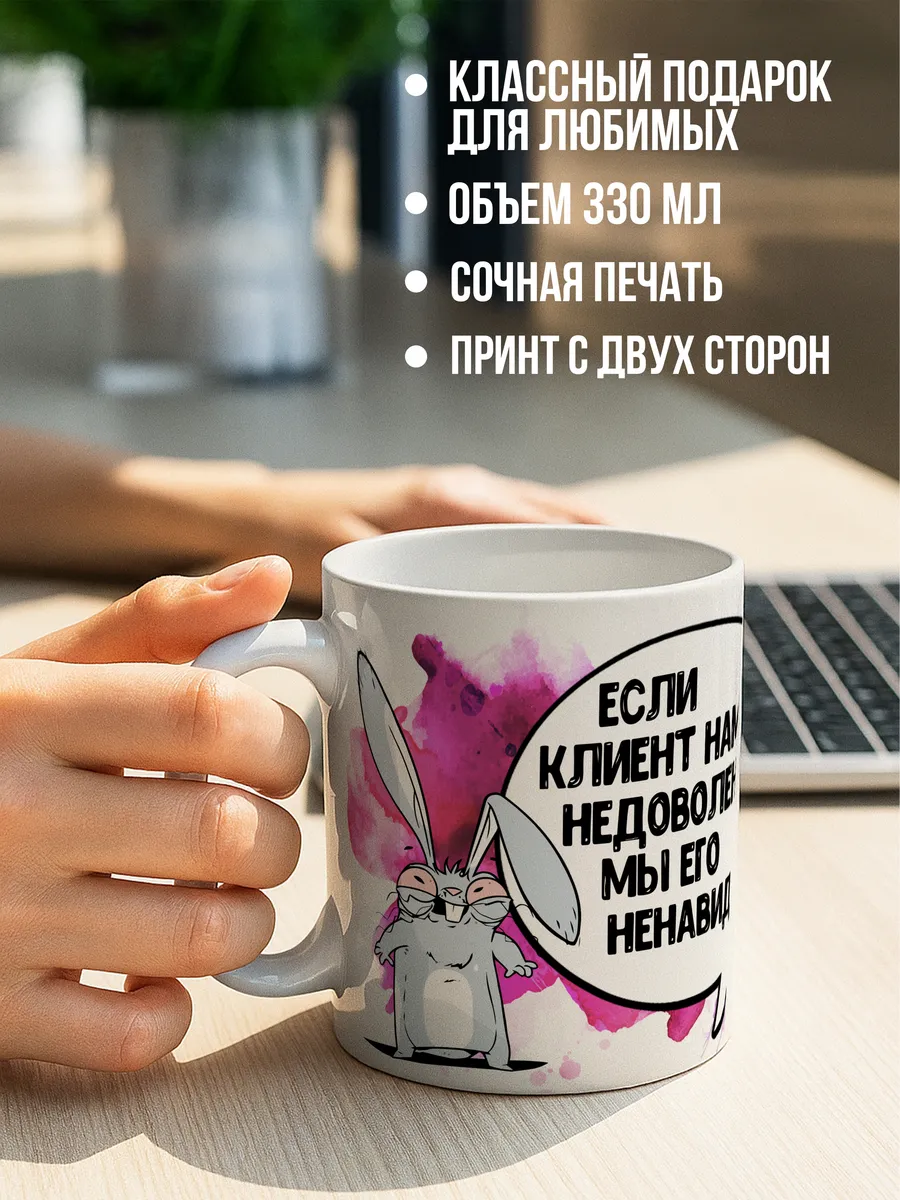 Кружка чашка Заяц Хаос "Клиент" Ла Принт смешная с приколом с надписью с принтом для чая