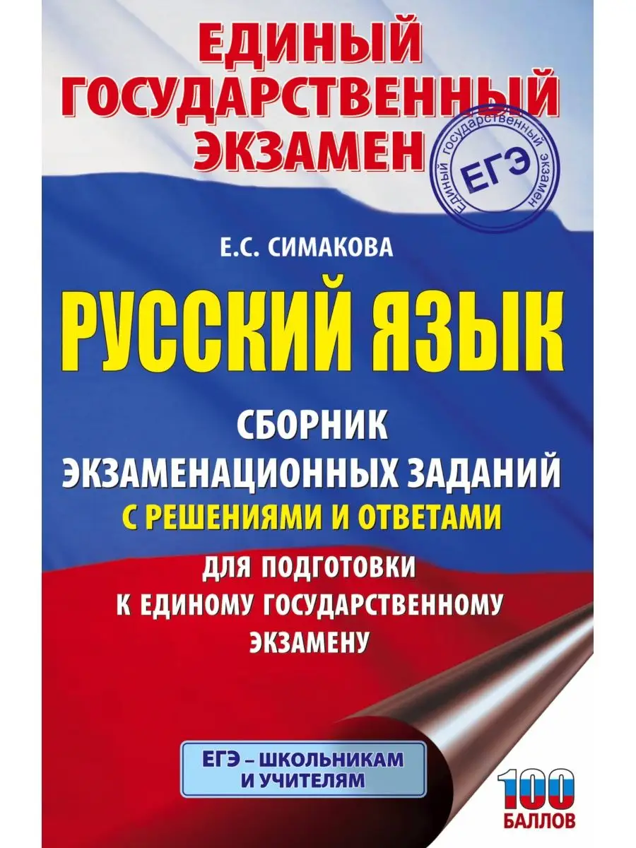 ЕГЭ. Русский язык. Сборник экзаменационных заданий Издательство АСТ  15114803 купить за 244 ₽ в интернет-магазине Wildberries