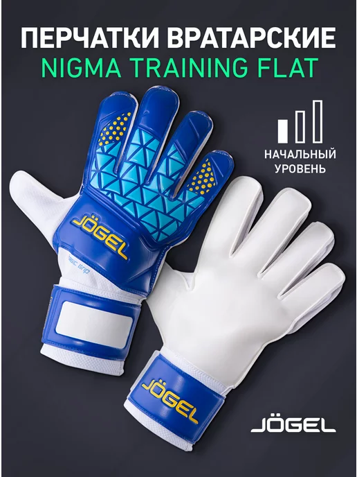 Jogel Вратарские перчатки футбольные NIGMA Training Flat