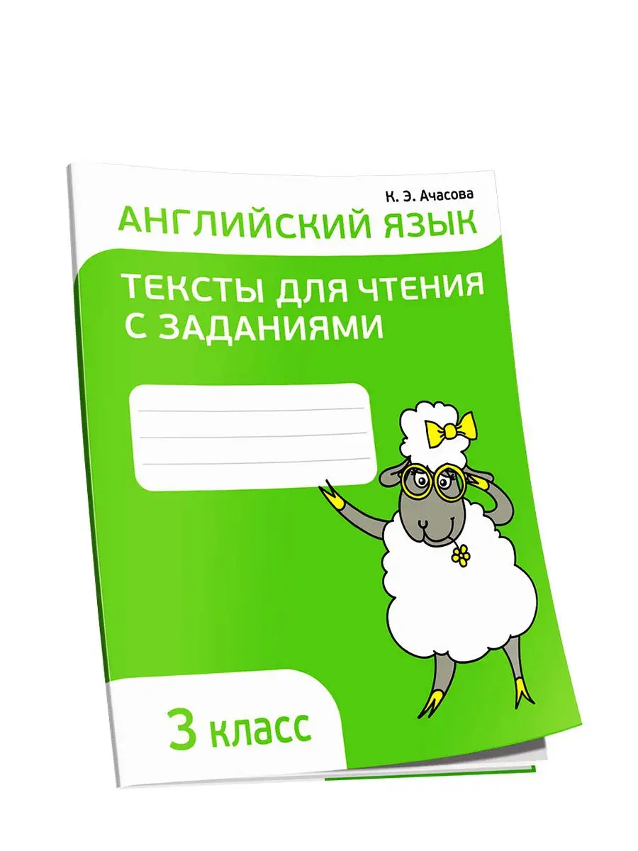 Английский язык. Тексты для чтения с заданиями. 3 класс Попурри 15115709  купить за 273 ₽ в интернет-магазине Wildberries