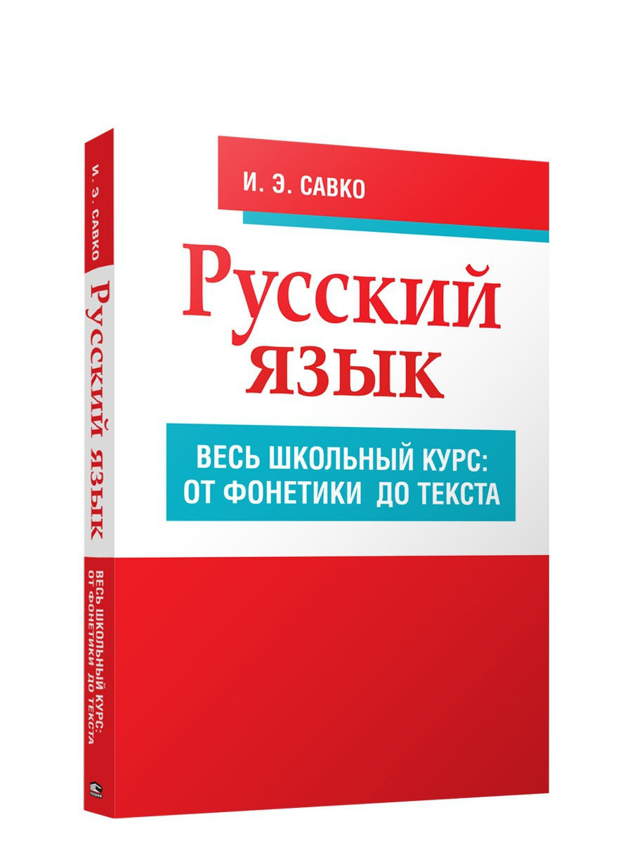 Русский язык. Весь школьный курс: от фонетики до текста Попурри 15115717  купить за 587 ₽ в интернет-магазине Wildberries