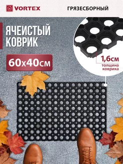 Резиновый коврик ячеистый 60х40 Vortex 15116806 купить за 503 ₽ в интернет-магазине Wildberries