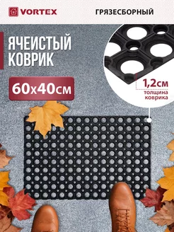 Резиновый коврик ячеистый 60х40 Vortex 15116816 купить за 412 ₽ в интернет-магазине Wildberries