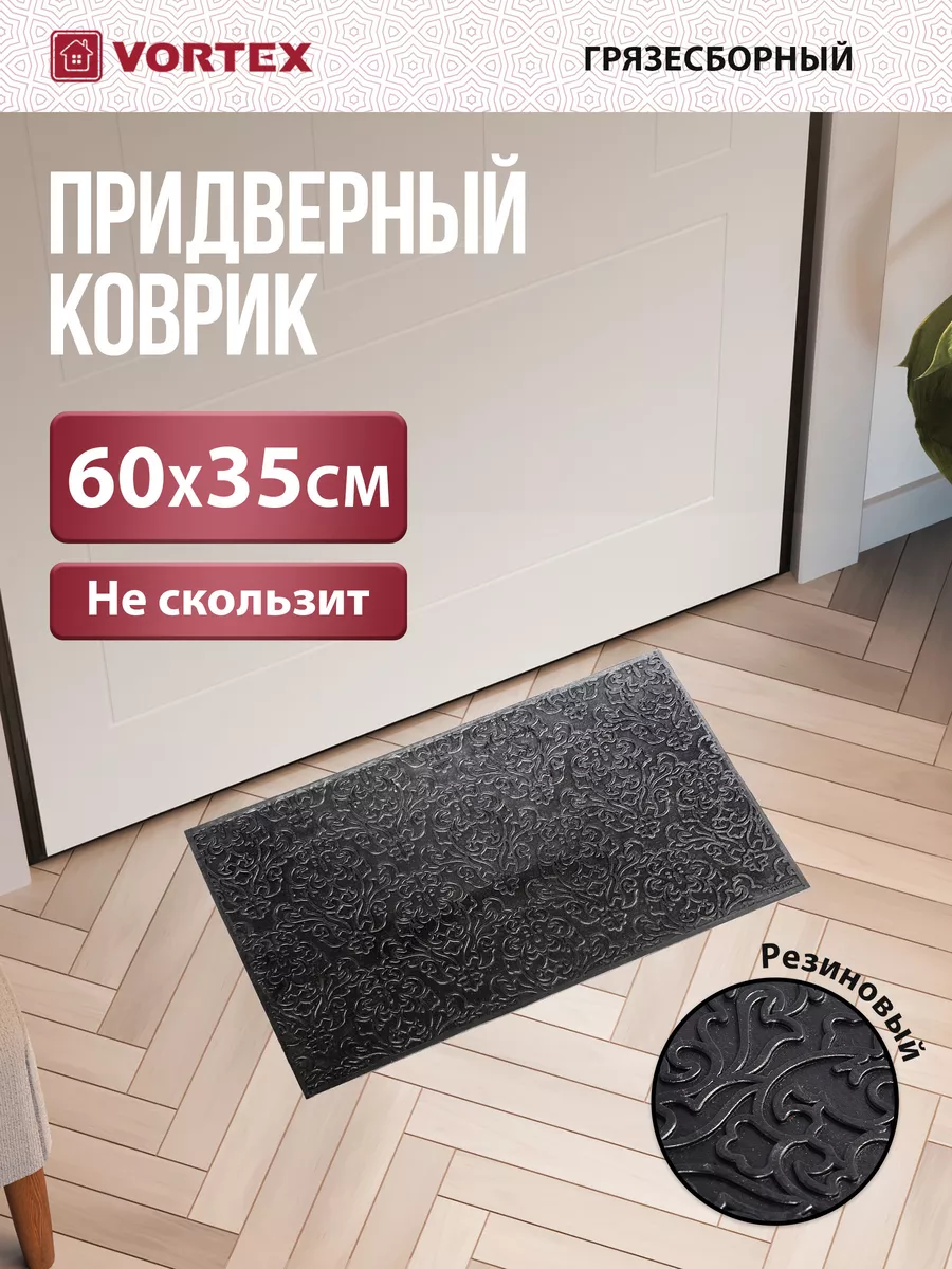 Коврик в прихожую придверный резиновый 35х60 Vortex 15116853 купить за 430  ₽ в интернет-магазине Wildberries