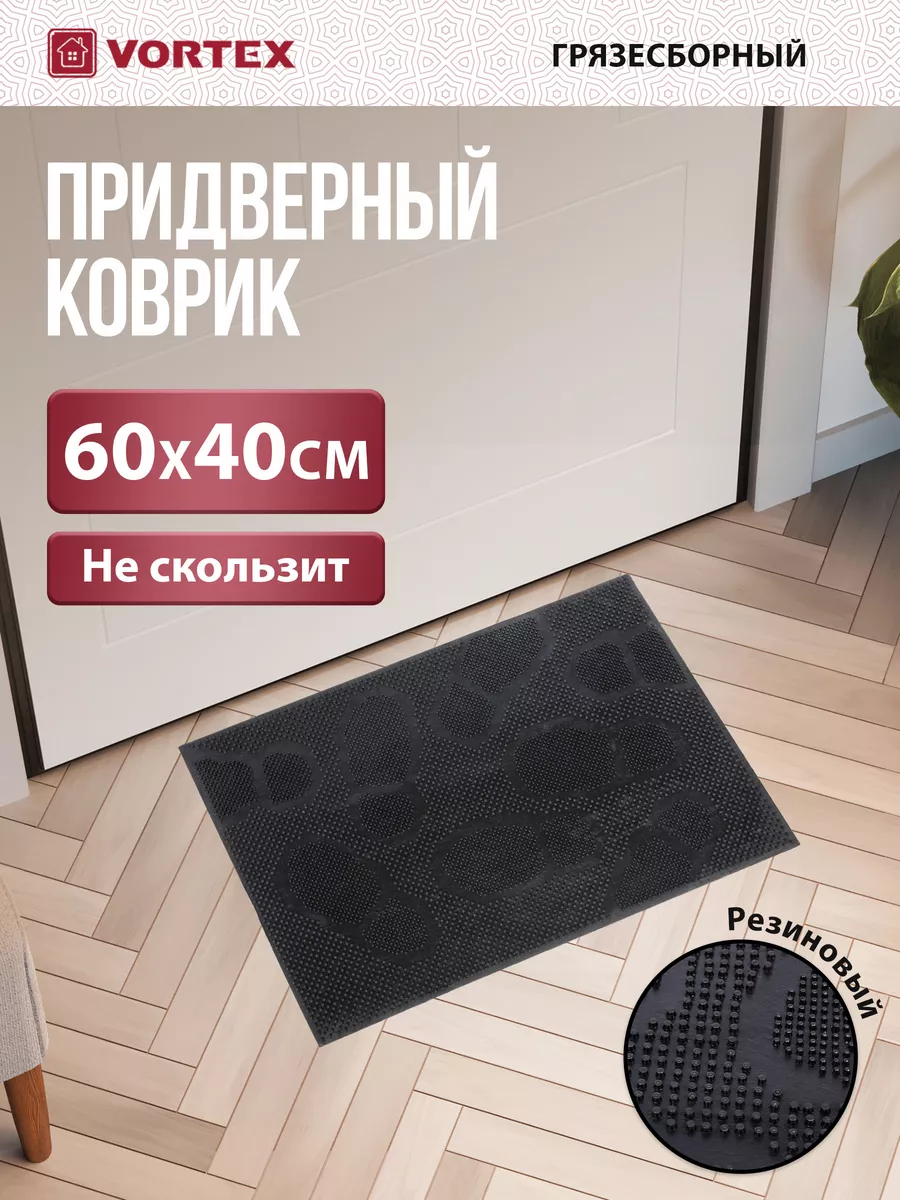 Коврик в прихожую придверный резиновый 40х60 Vortex 15116854 купить за 436  ₽ в интернет-магазине Wildberries