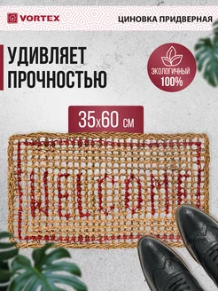 Коврик придверный Циновка 60х35 Vortex 15116855 купить за 368 ₽ в интернет-магазине Wildberries