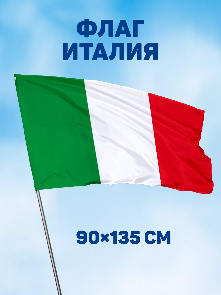 Флаг Италии на стену большой 90х135 флаги стран мира Заверните! 15116882  купить за 537 ? в интернет-магазине Wildberries