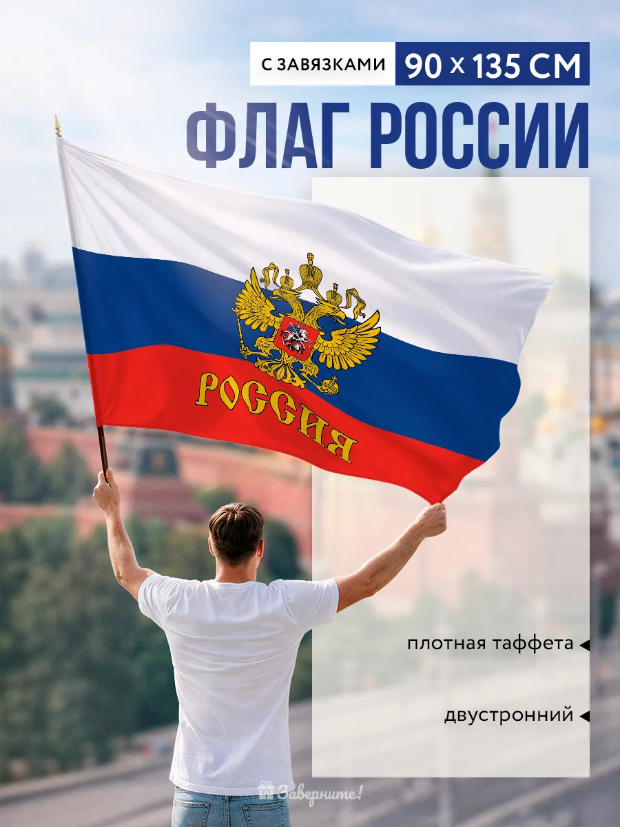 Флаг России с гербом 90х135