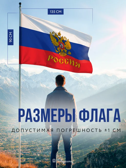 Заверните! Флаг России с гербом 90х135, 90x135, фото 5