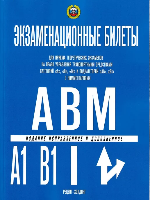 Книжный двор Билеты по ПДД. Категории "А", "В", "М" и подкатегории