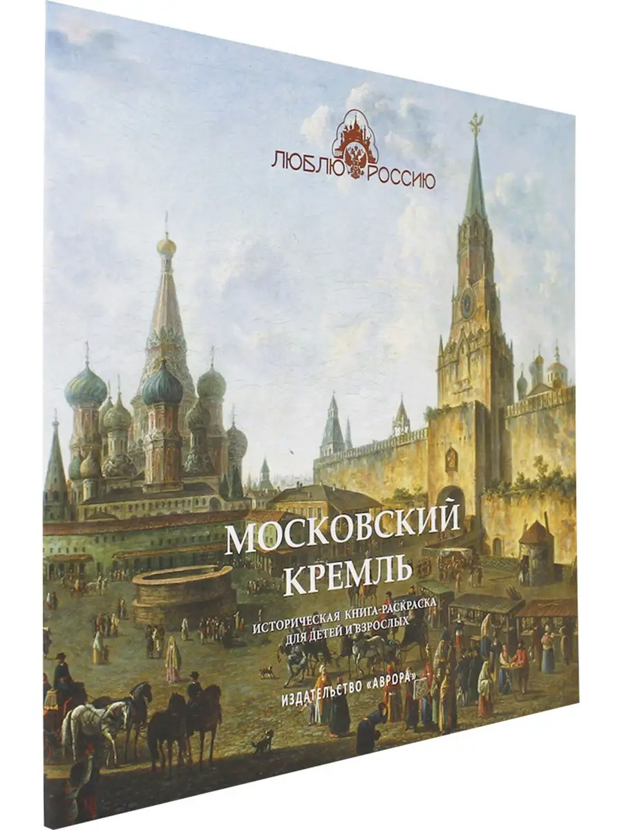 Московский Кремль. Историческая книга-раскраска для детей и взрослых