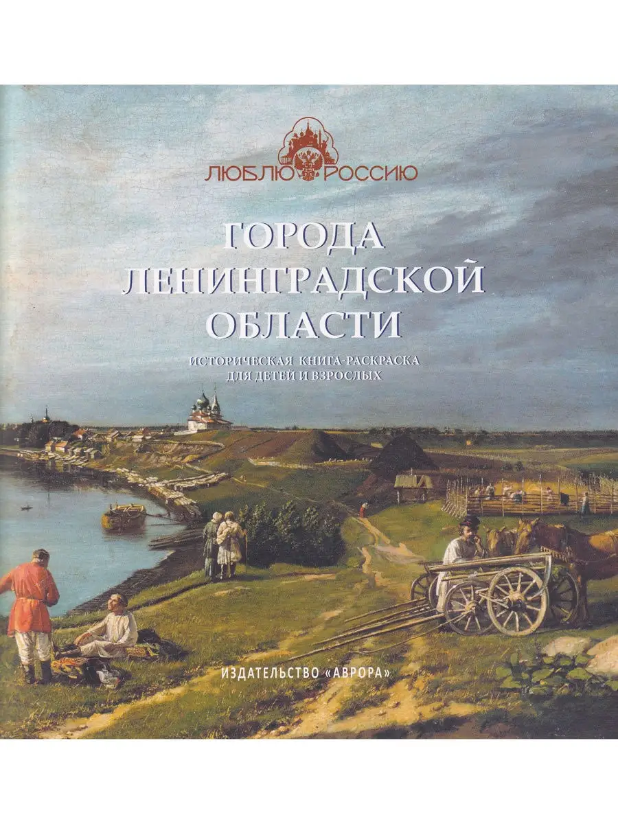 Города Ленинградской области. Историческая книга-раскраска