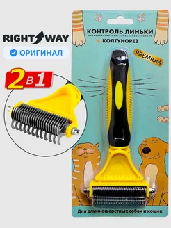 Расческа чесалка дешеддер для кошек и собак RIGHT WAY 15122910 купить за 381 ₽ в интернет-магазине Wildberries